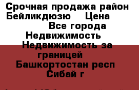 Срочная продажа район Бейликдюзю  › Цена ­ 46 000 - Все города Недвижимость » Недвижимость за границей   . Башкортостан респ.,Сибай г.